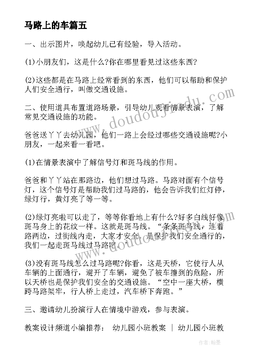 马路上的车 中班马路上的交通标志教案(汇总9篇)