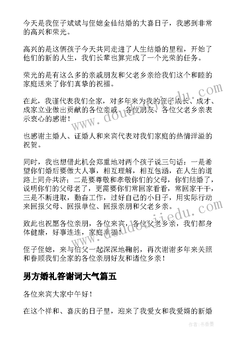 最新男方婚礼答谢词大气 男方婚礼答谢词(优质16篇)