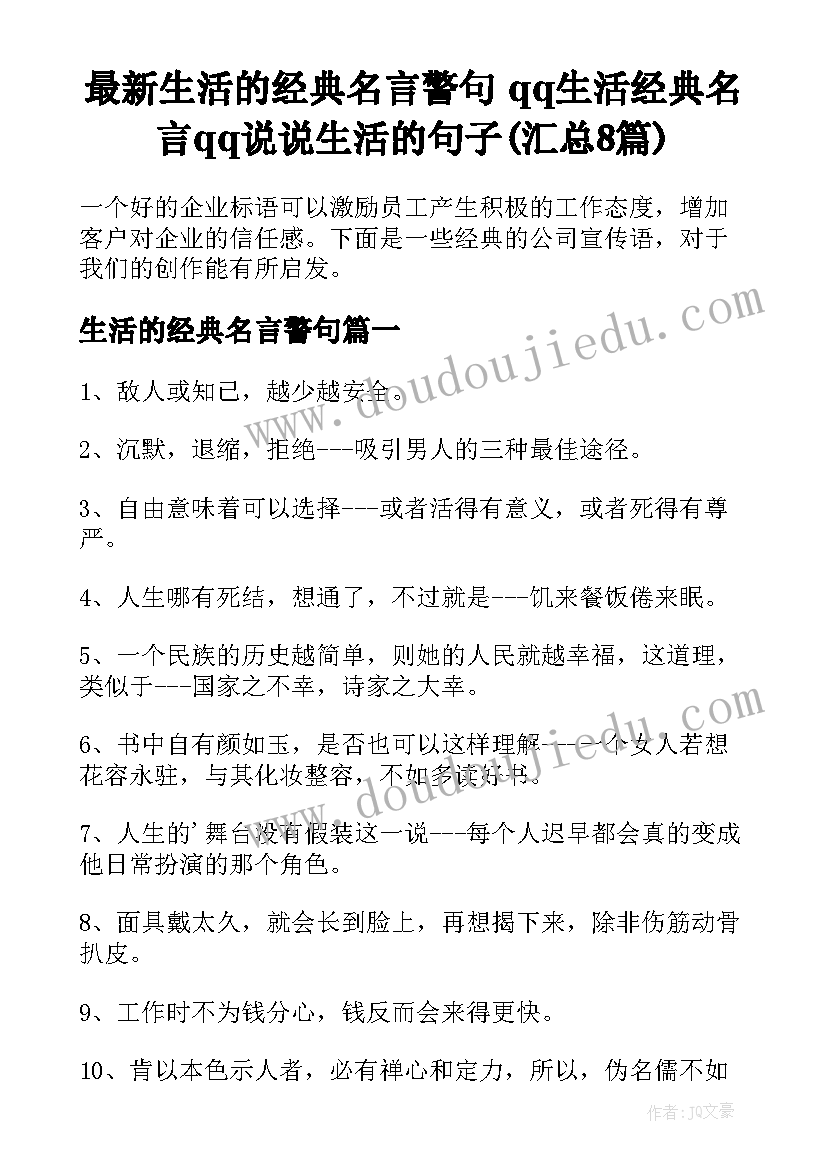 最新生活的经典名言警句 qq生活经典名言qq说说生活的句子(汇总8篇)