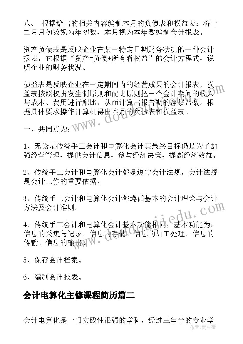 会计电算化主修课程简历(模板20篇)