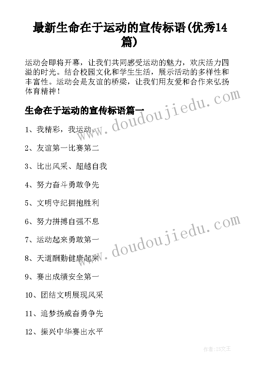 最新生命在于运动的宣传标语(优秀14篇)