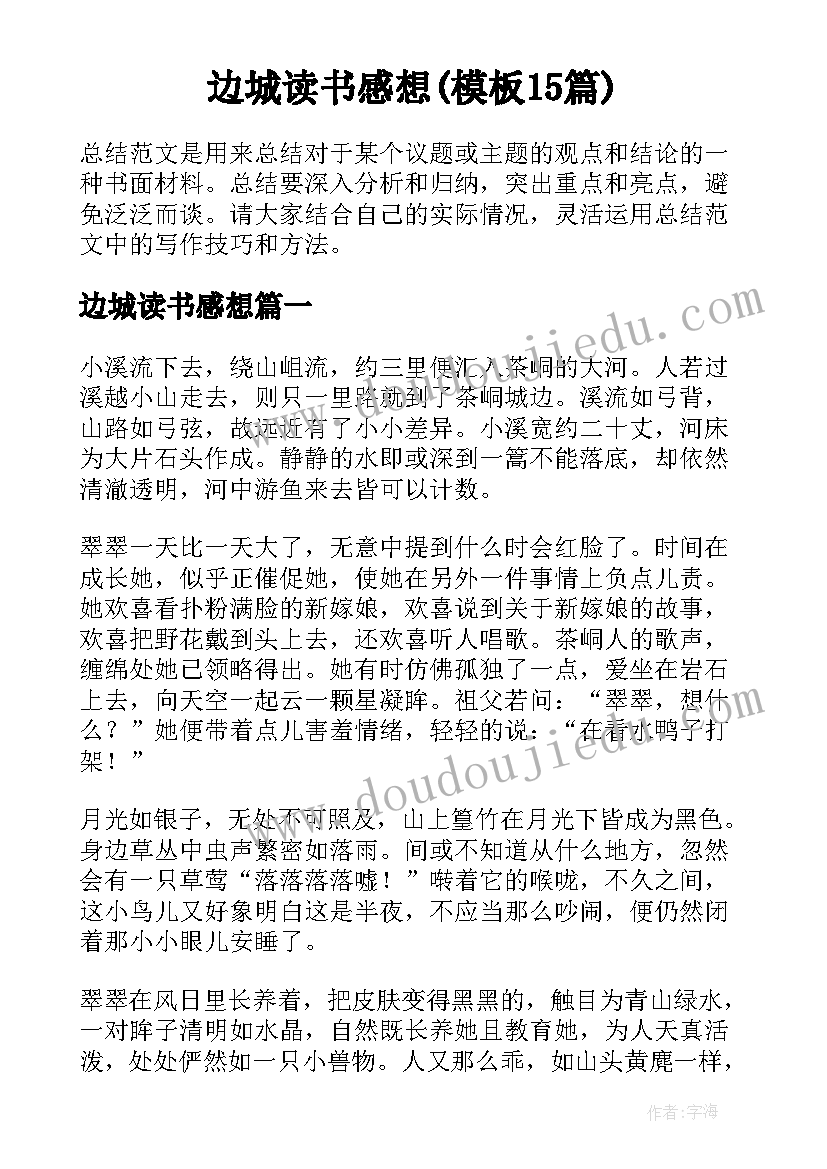 边城读书感想(模板15篇)