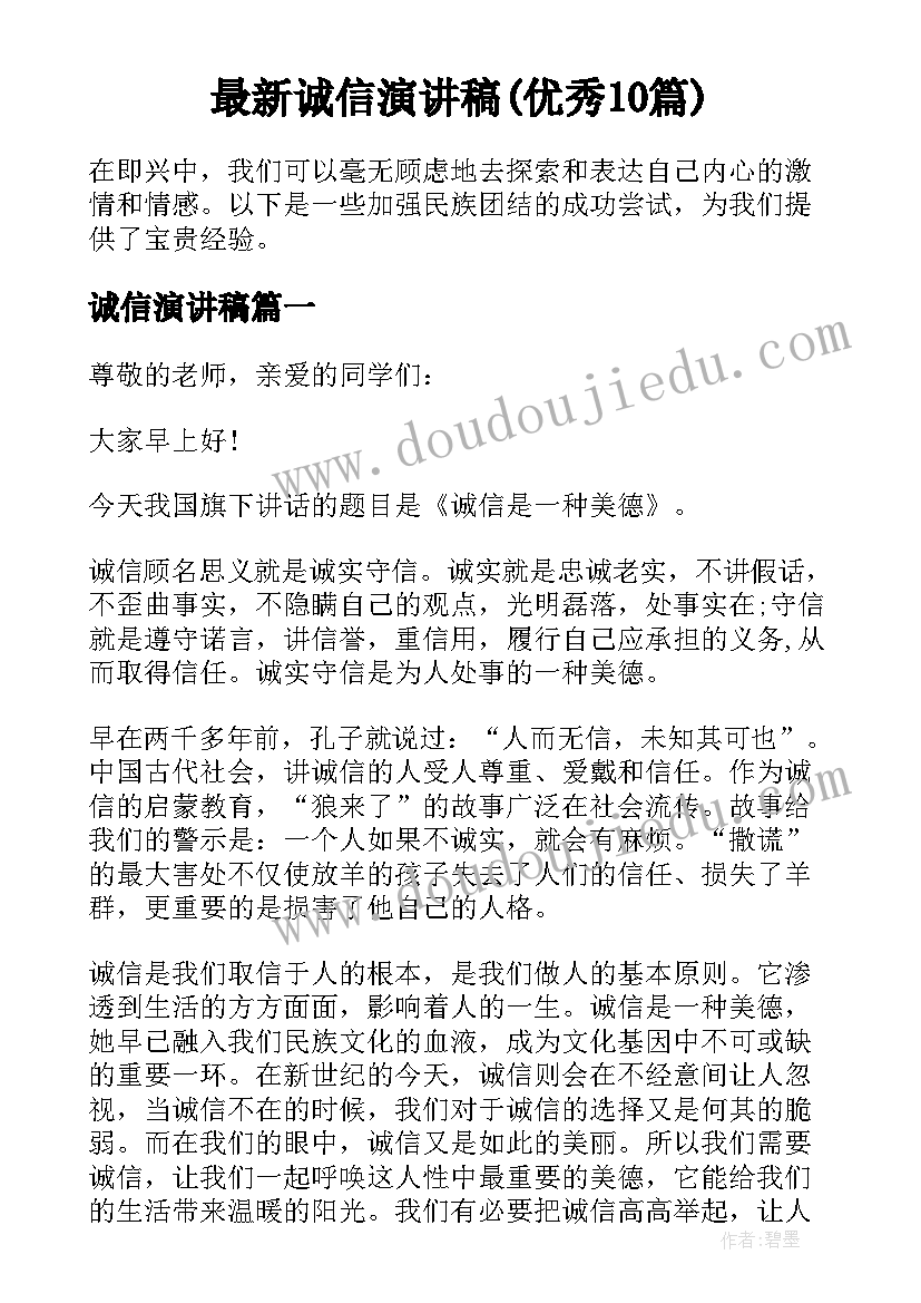 最新诚信演讲稿(优秀10篇)