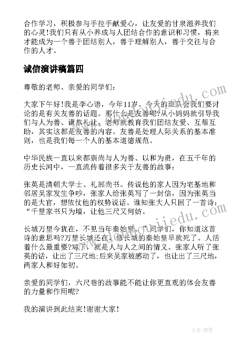 最新诚信演讲稿(优秀10篇)