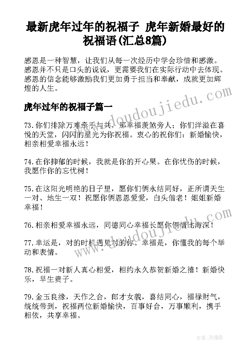 最新虎年过年的祝福子 虎年新婚最好的祝福语(汇总8篇)