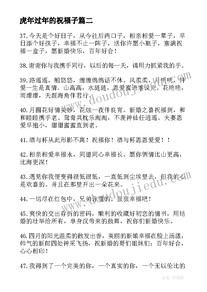 最新虎年过年的祝福子 虎年新婚最好的祝福语(汇总8篇)