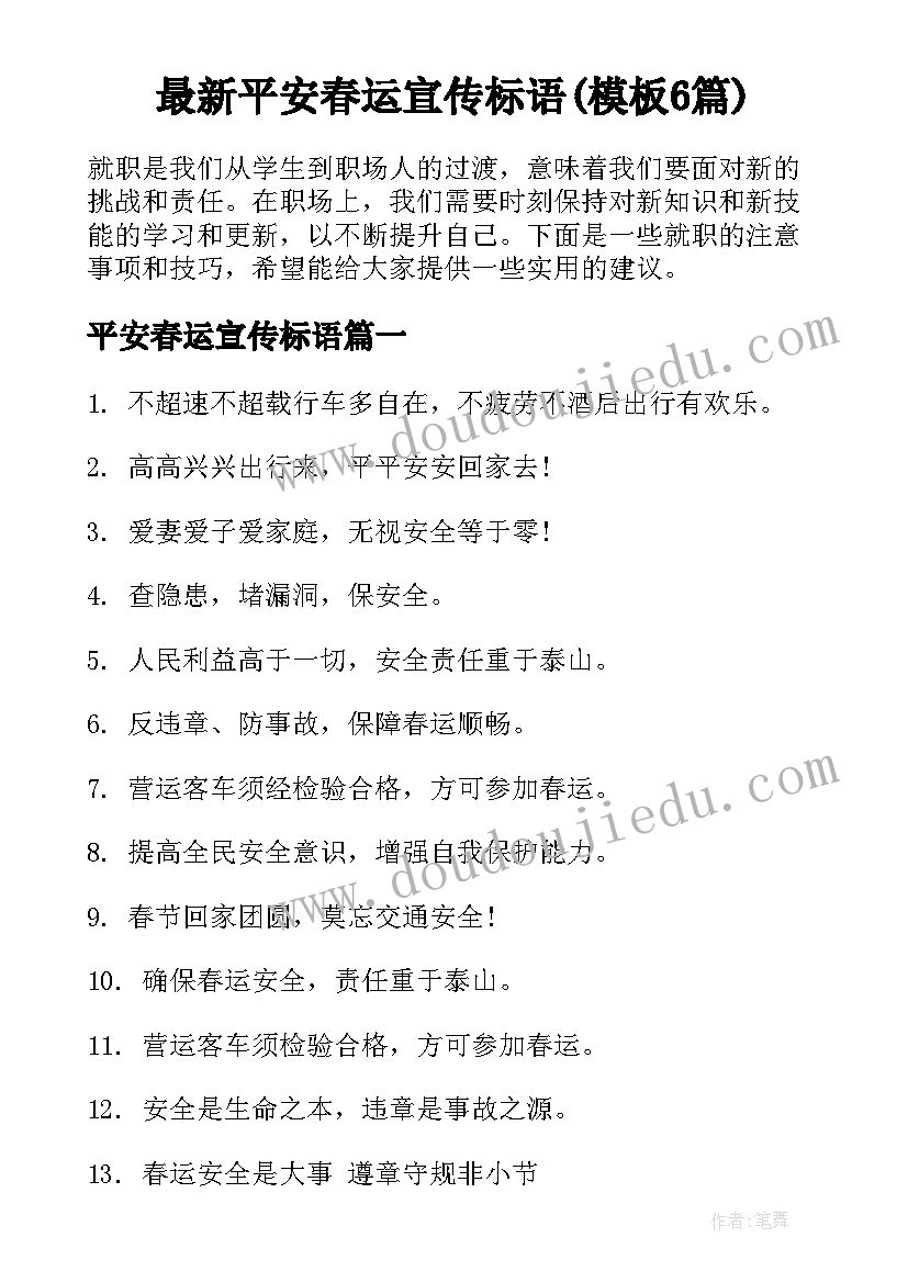 最新平安春运宣传标语(模板6篇)