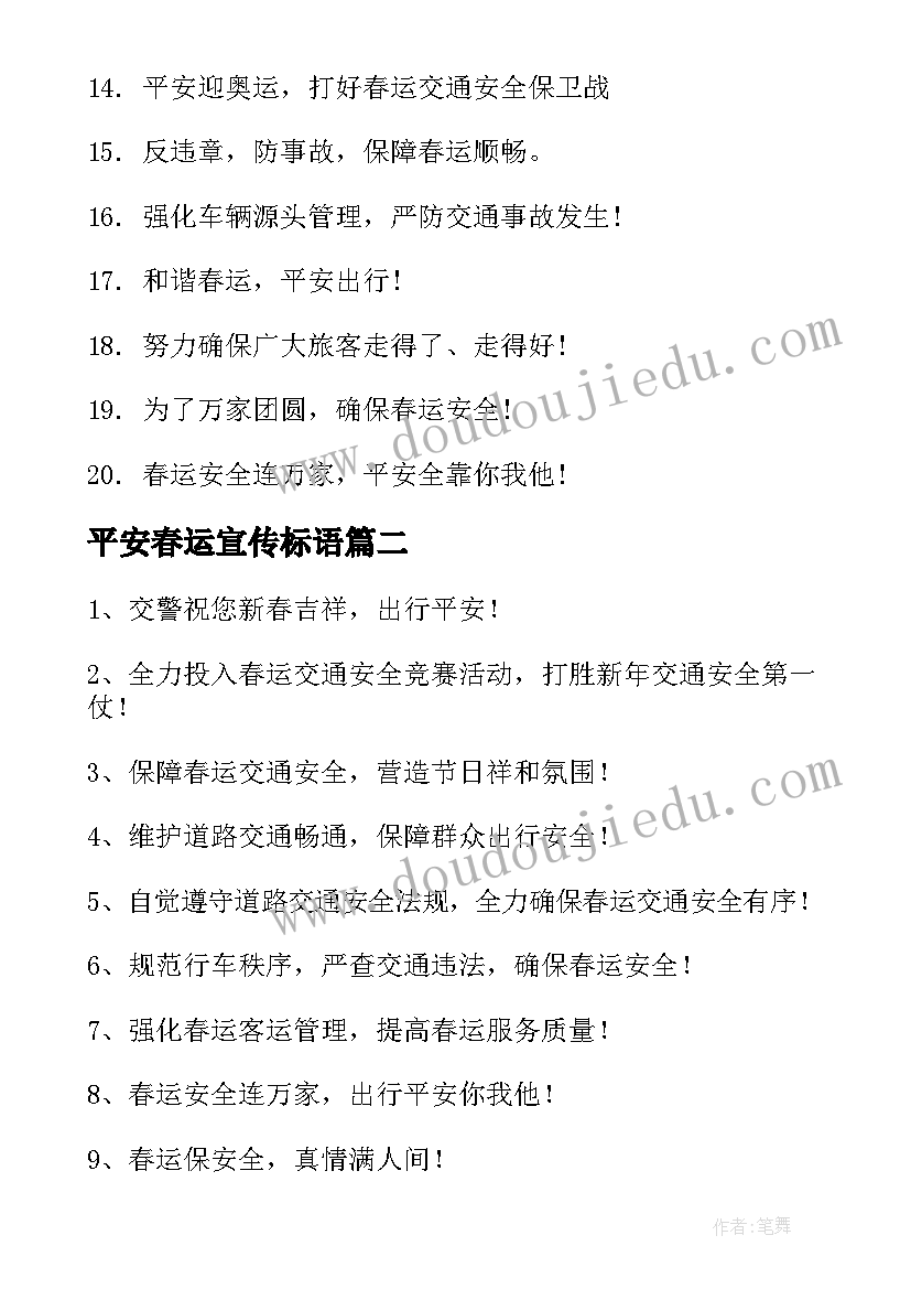 最新平安春运宣传标语(模板6篇)