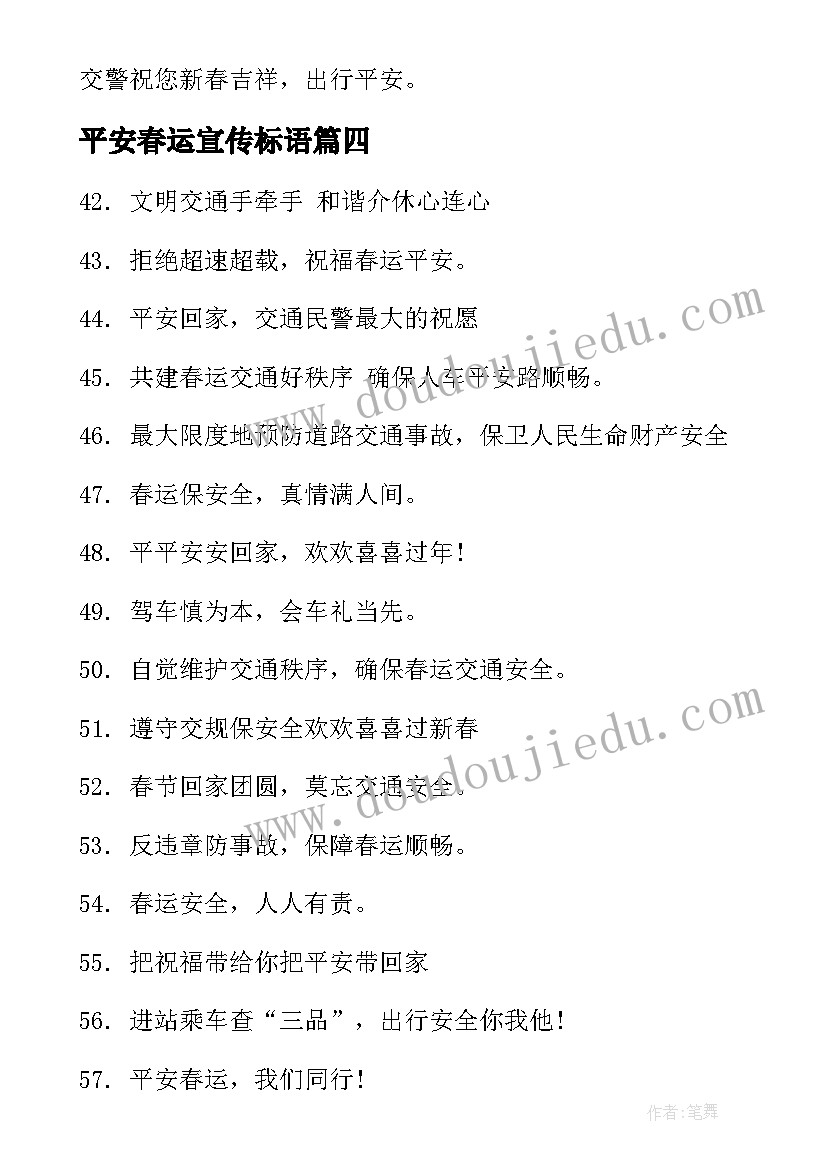 最新平安春运宣传标语(模板6篇)