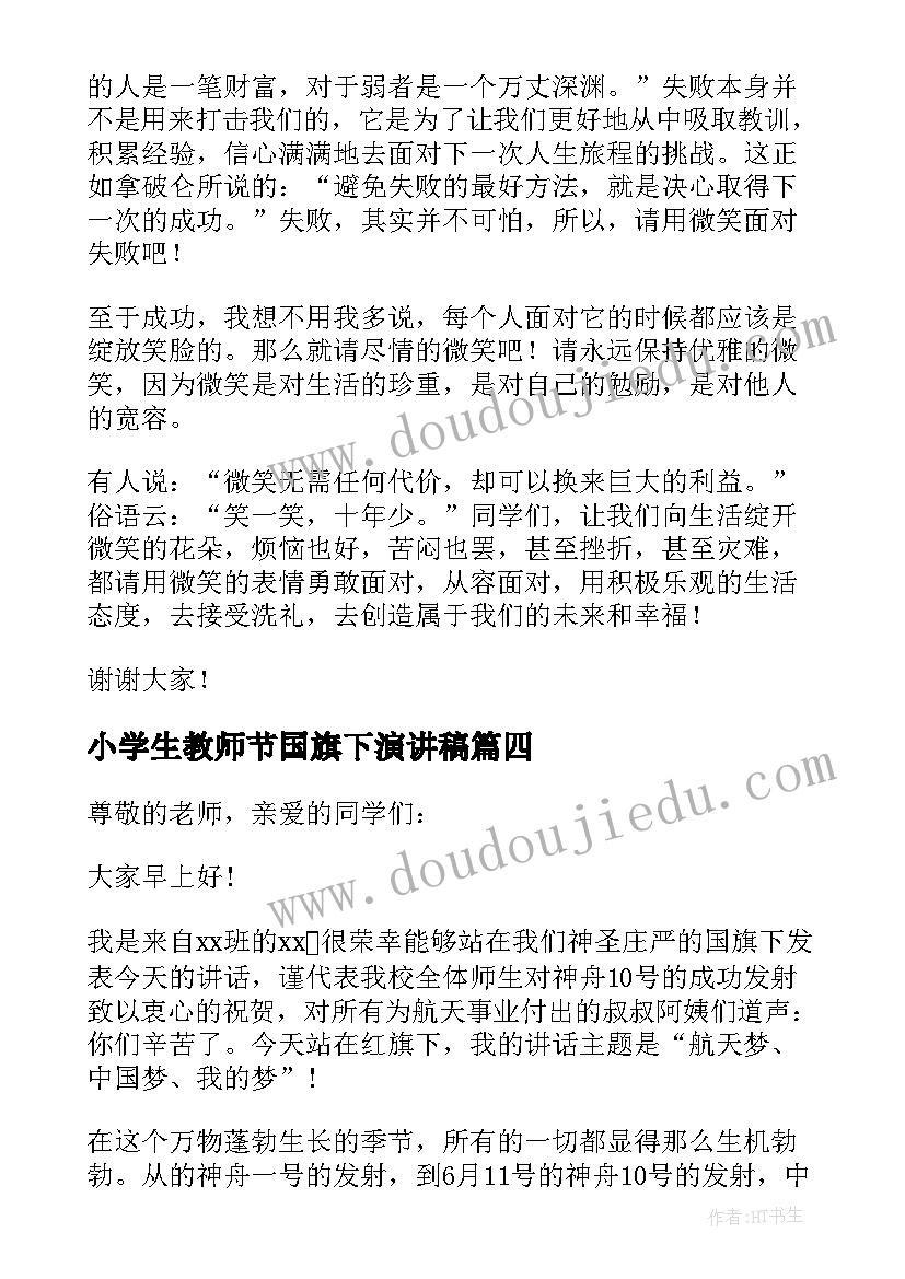 2023年小学生教师节国旗下演讲稿(优质15篇)