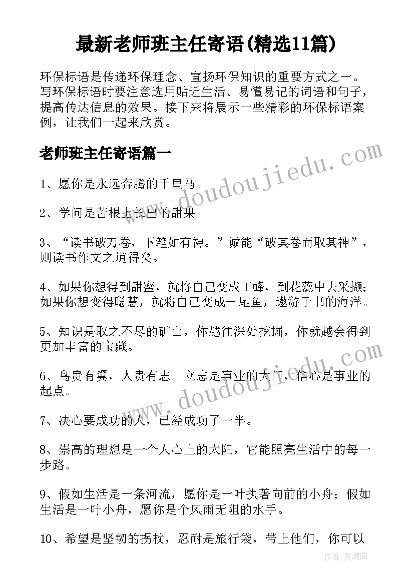 最新老师班主任寄语(精选11篇)