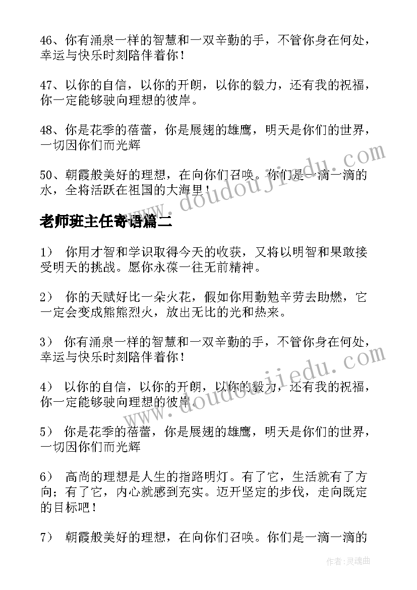 最新老师班主任寄语(精选11篇)