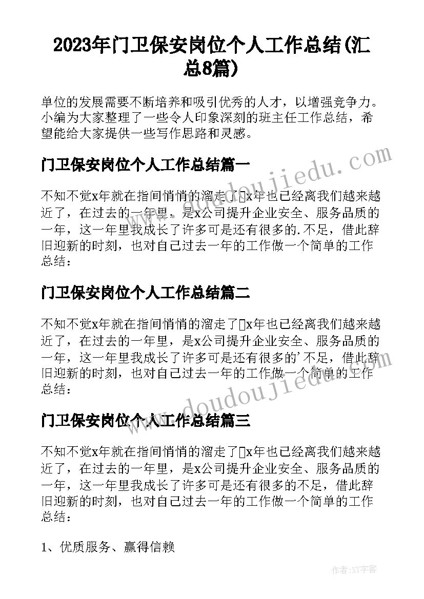 2023年门卫保安岗位个人工作总结(汇总8篇)