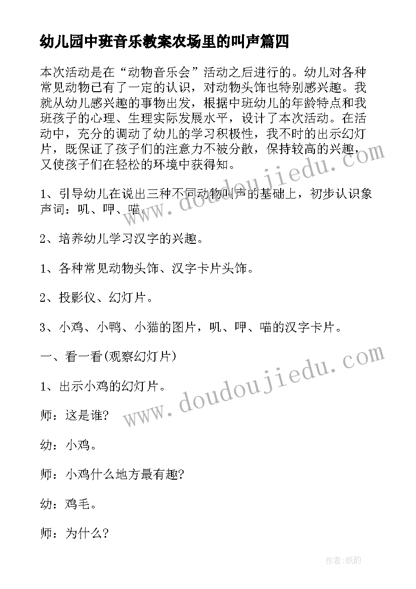 2023年幼儿园中班音乐教案农场里的叫声(通用8篇)