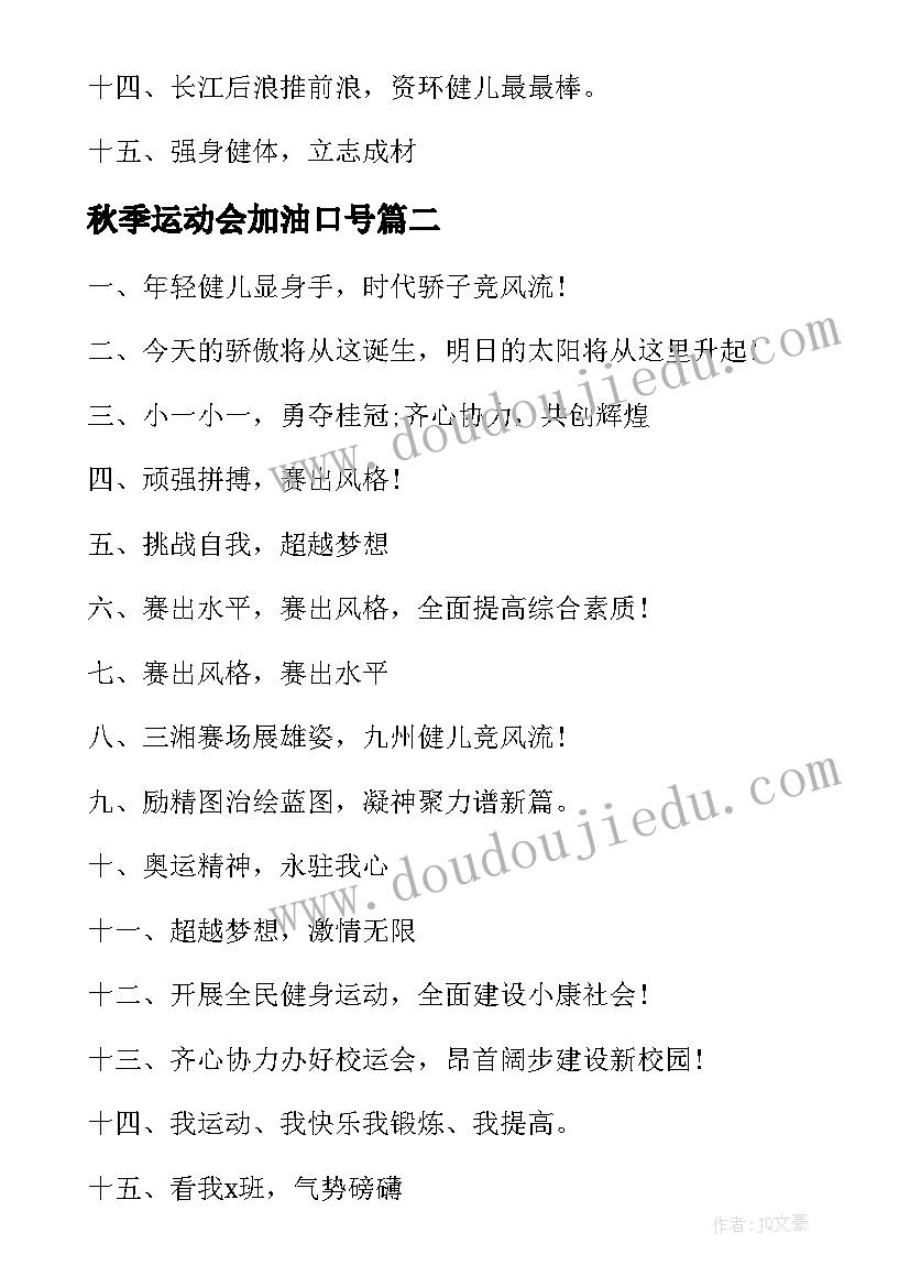 最新秋季运动会加油口号(优秀8篇)