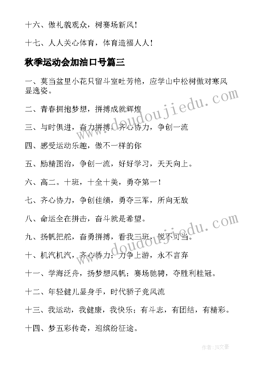 最新秋季运动会加油口号(优秀8篇)