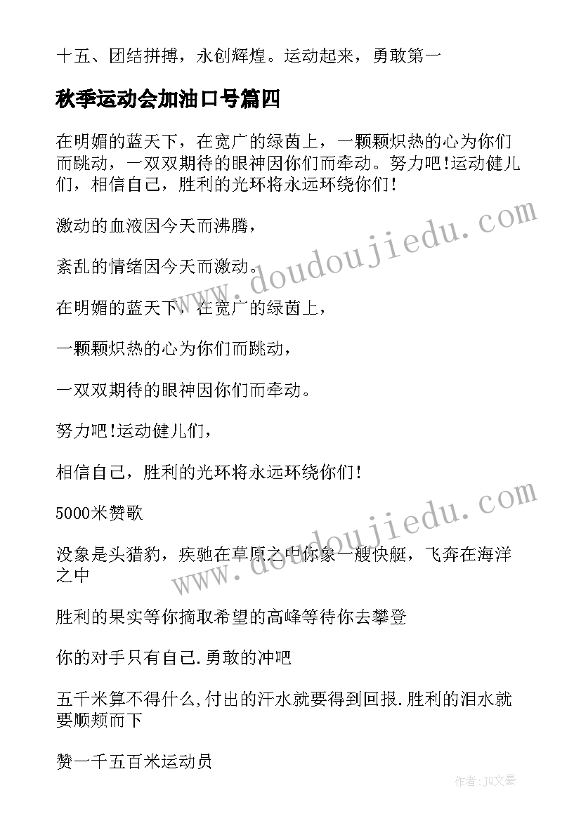 最新秋季运动会加油口号(优秀8篇)