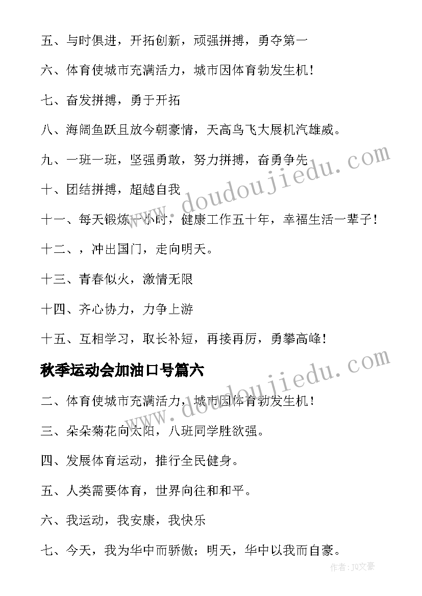 最新秋季运动会加油口号(优秀8篇)