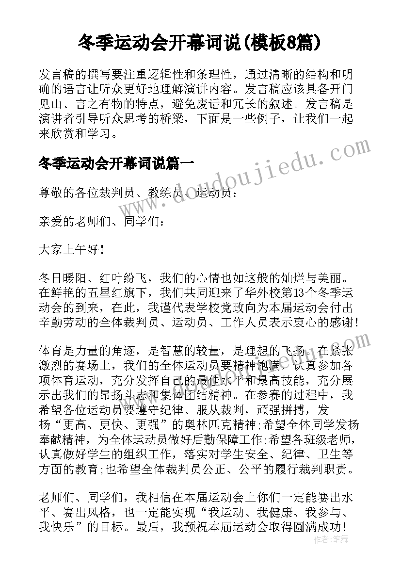 冬季运动会开幕词说(模板8篇)