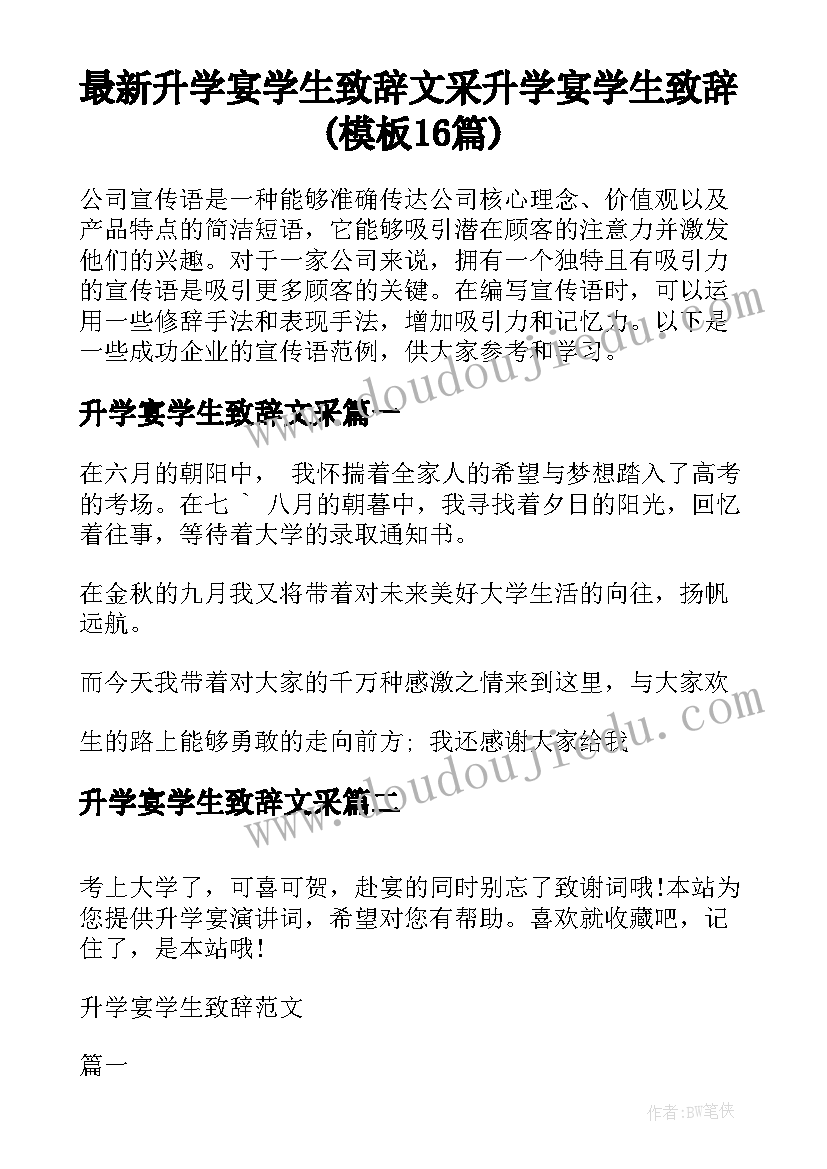 最新升学宴学生致辞文采 升学宴学生致辞(模板16篇)