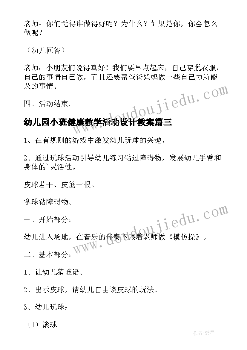 2023年幼儿园小班健康教学活动设计教案 幼儿园小班健康教案(优秀14篇)