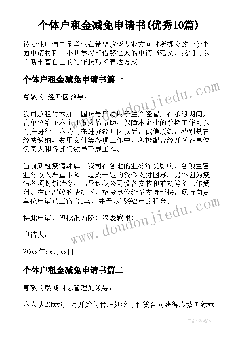 个体户租金减免申请书(优秀10篇)