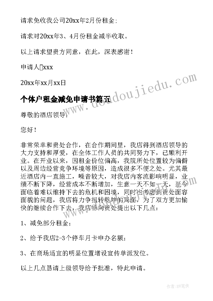 个体户租金减免申请书(优秀10篇)