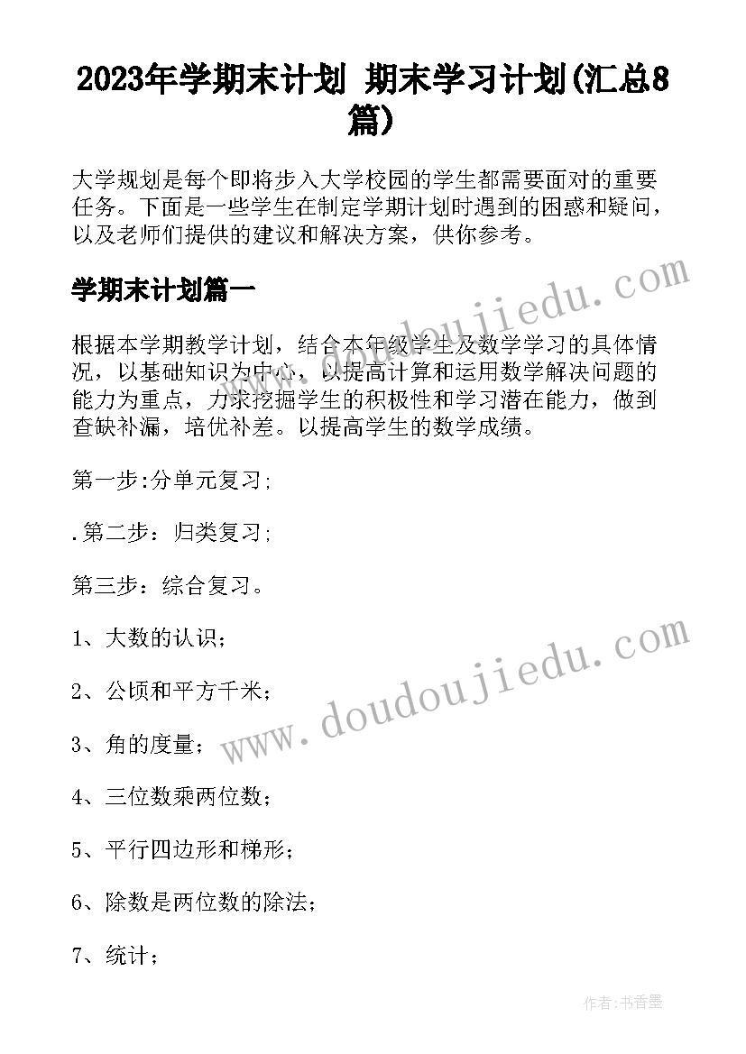 2023年学期末计划 期末学习计划(汇总8篇)