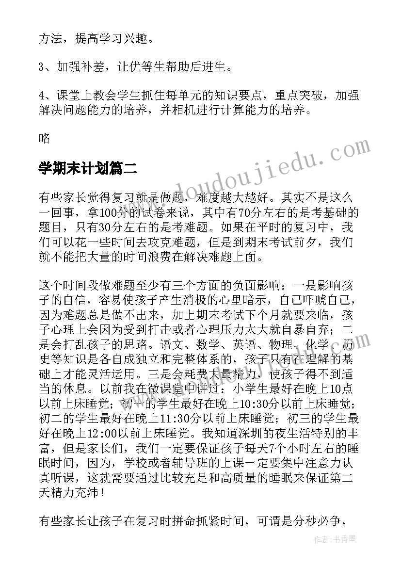 2023年学期末计划 期末学习计划(汇总8篇)