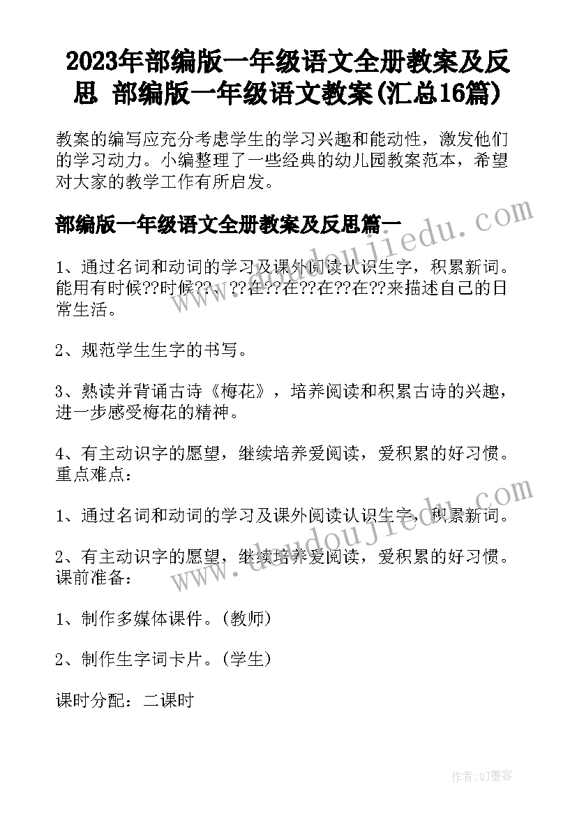 2023年部编版一年级语文全册教案及反思 部编版一年级语文教案(汇总16篇)