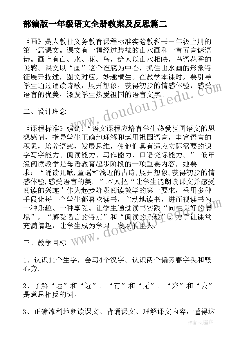 2023年部编版一年级语文全册教案及反思 部编版一年级语文教案(汇总16篇)