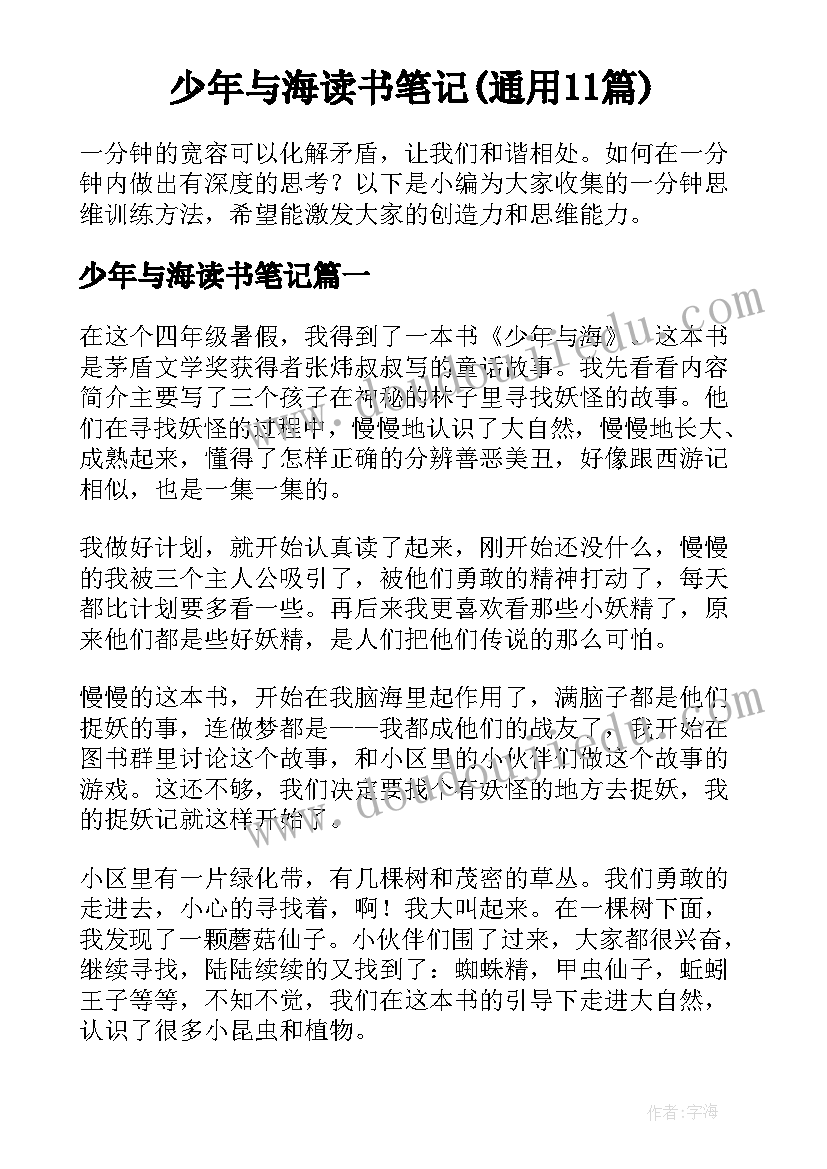 少年与海读书笔记(通用11篇)