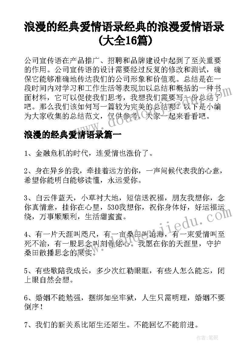 浪漫的经典爱情语录 经典的浪漫爱情语录(大全16篇)