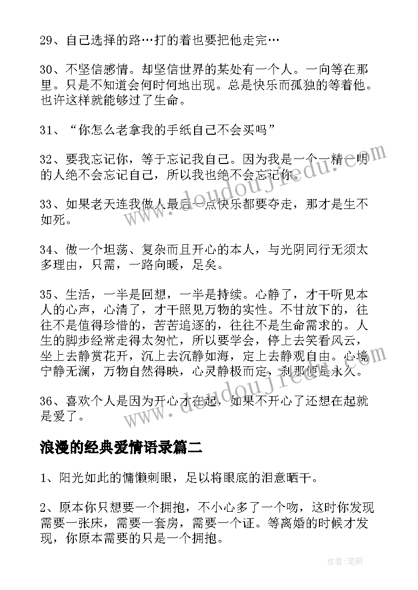 浪漫的经典爱情语录 经典的浪漫爱情语录(大全16篇)