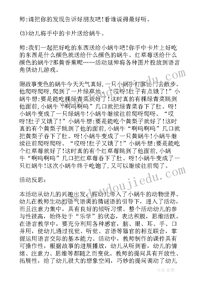 最新小班活动变色的蜗牛教案及反思 小班语言活动变色的蜗牛教案(通用8篇)