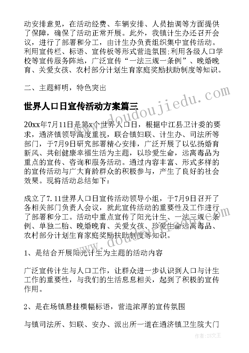 世界人口日宣传活动方案 世界人口日宣传活动总结(大全11篇)