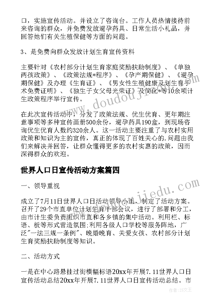 世界人口日宣传活动方案 世界人口日宣传活动总结(大全11篇)