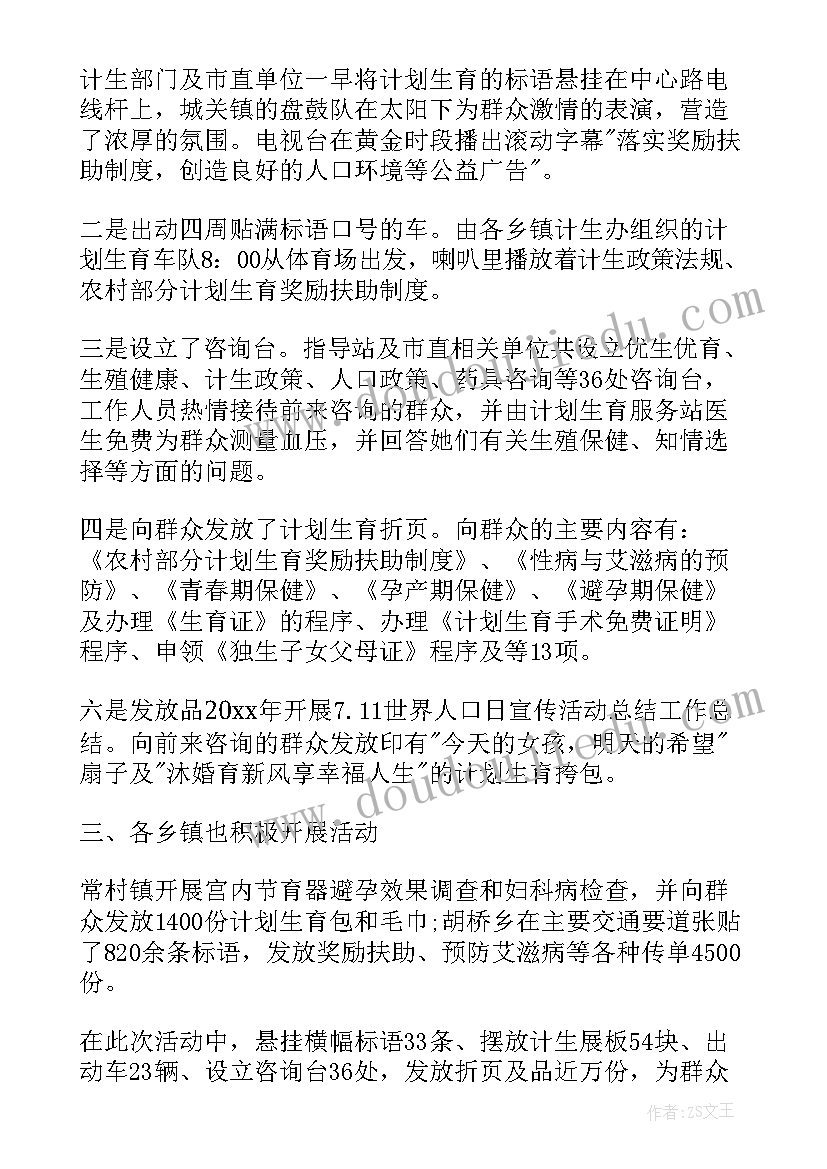 世界人口日宣传活动方案 世界人口日宣传活动总结(大全11篇)