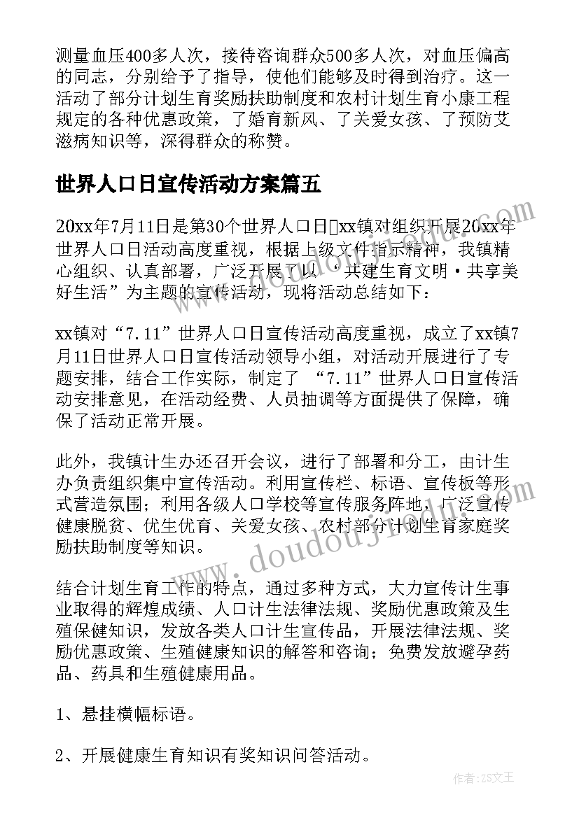 世界人口日宣传活动方案 世界人口日宣传活动总结(大全11篇)