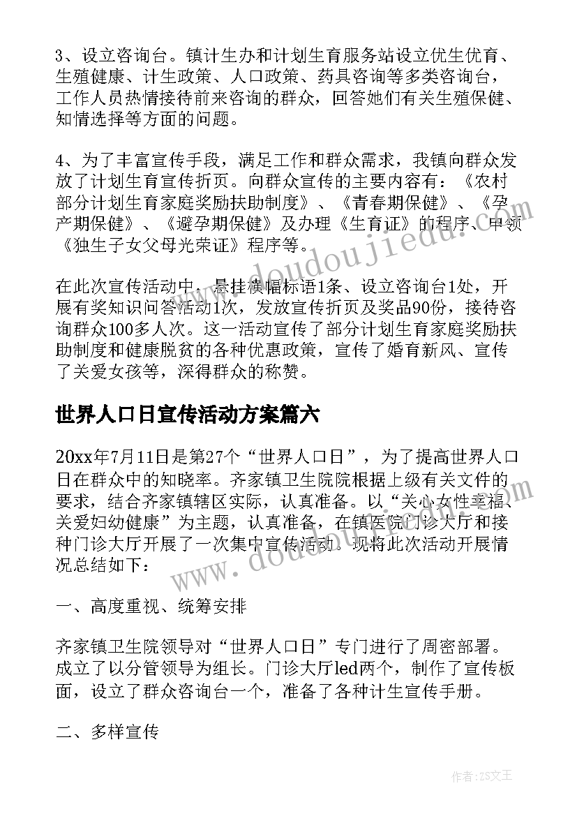 世界人口日宣传活动方案 世界人口日宣传活动总结(大全11篇)