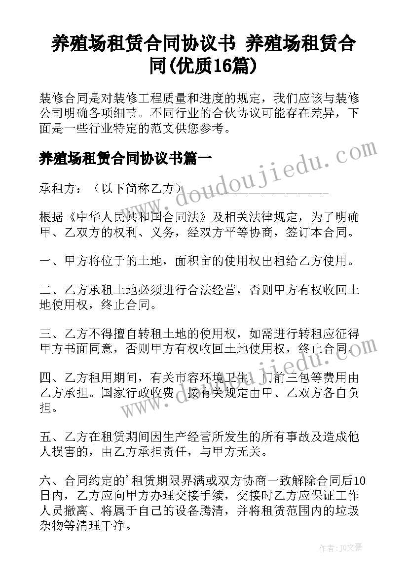 养殖场租赁合同协议书 养殖场租赁合同(优质16篇)