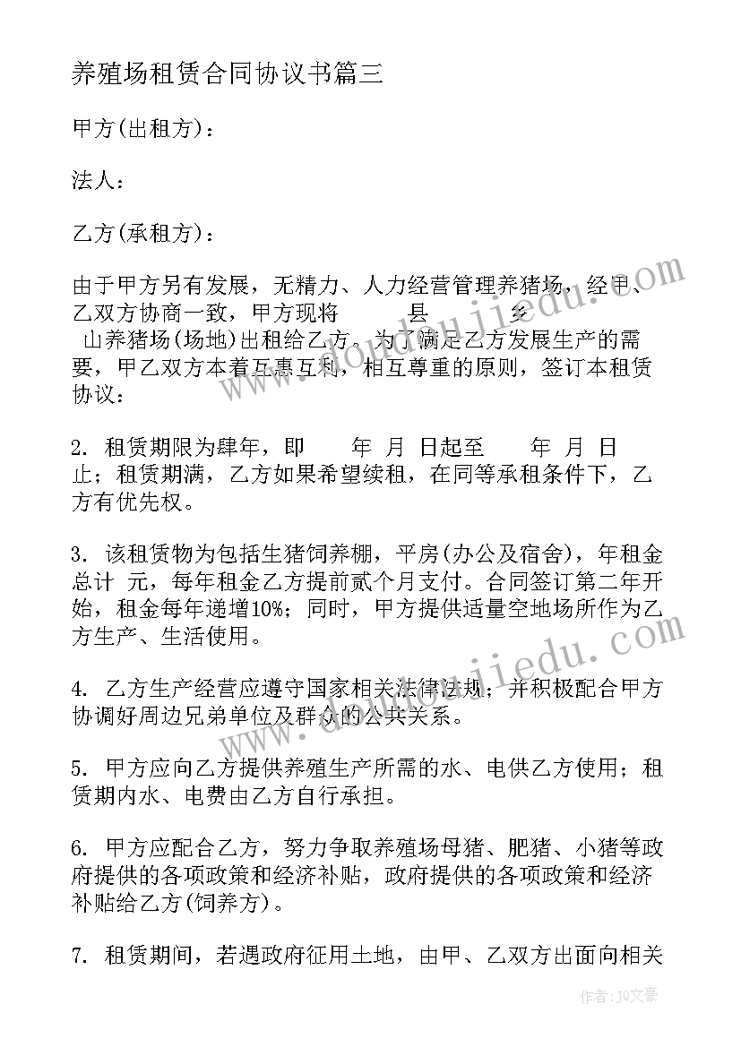 养殖场租赁合同协议书 养殖场租赁合同(优质16篇)