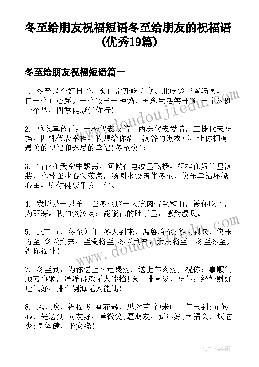 冬至给朋友祝福短语 冬至给朋友的祝福语(优秀19篇)