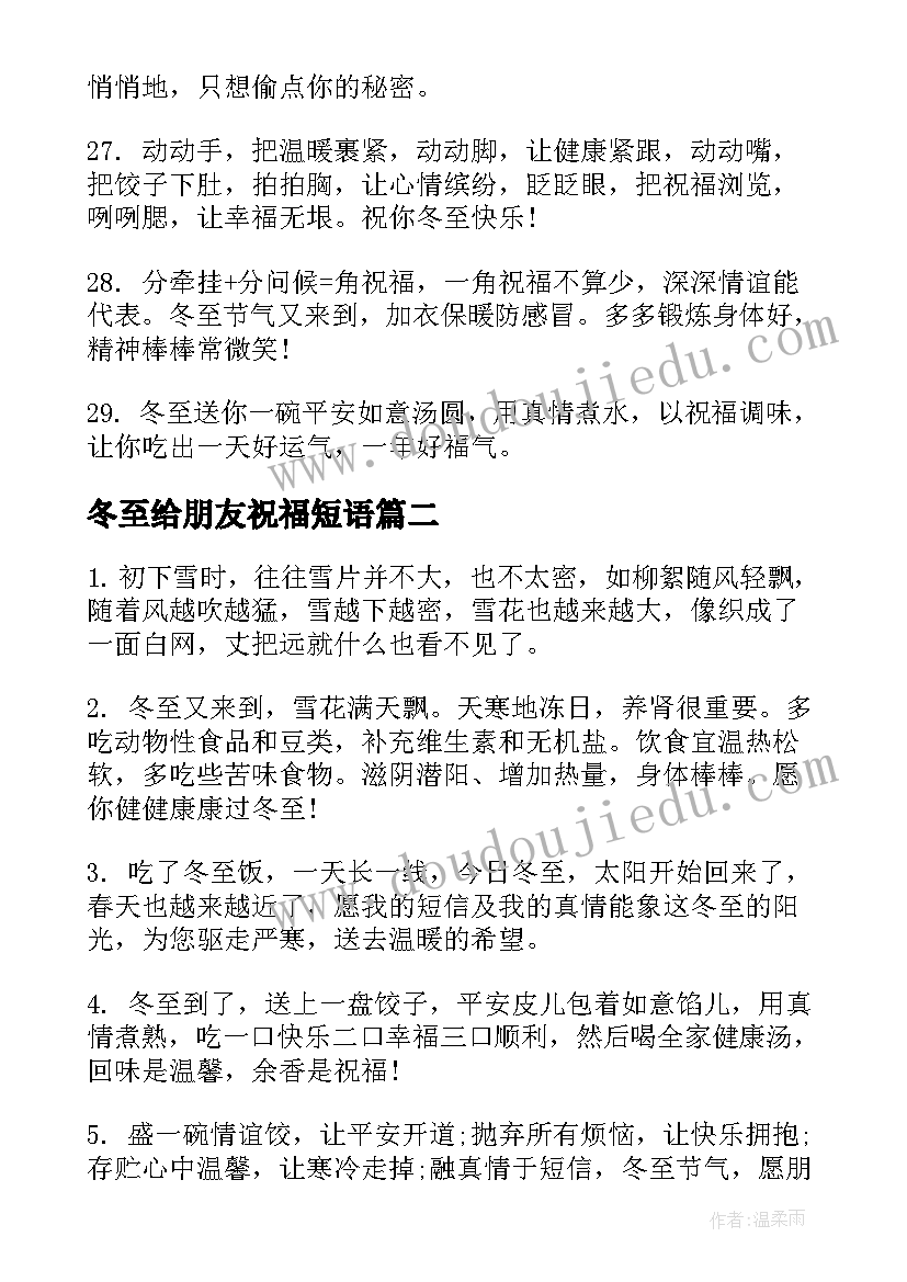 冬至给朋友祝福短语 冬至给朋友的祝福语(优秀19篇)