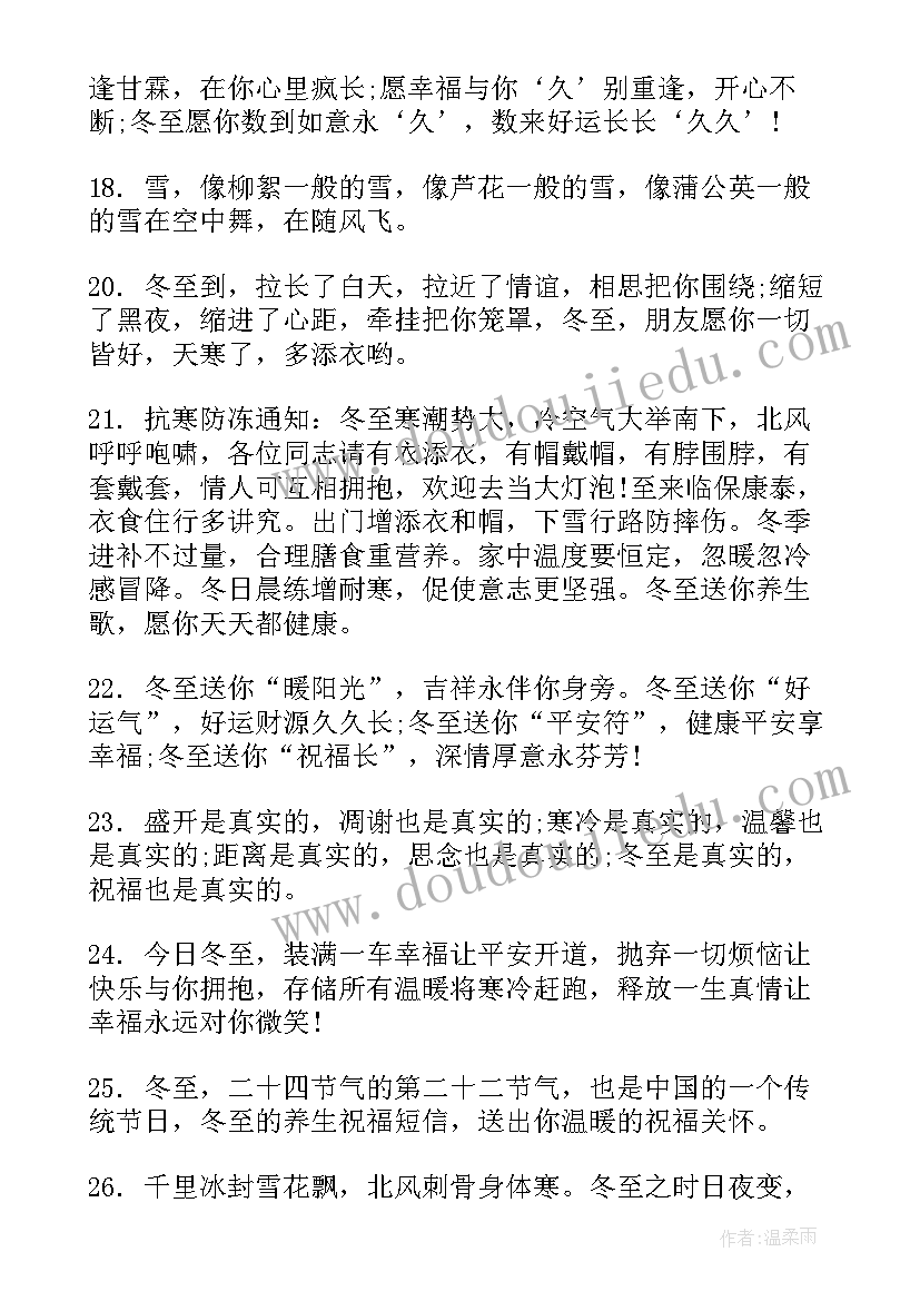 冬至给朋友祝福短语 冬至给朋友的祝福语(优秀19篇)