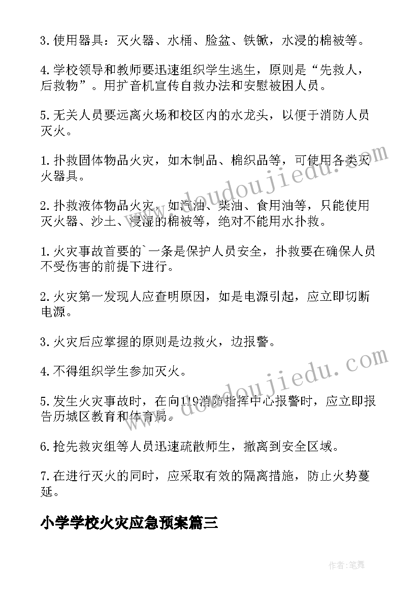 2023年小学学校火灾应急预案(精选11篇)