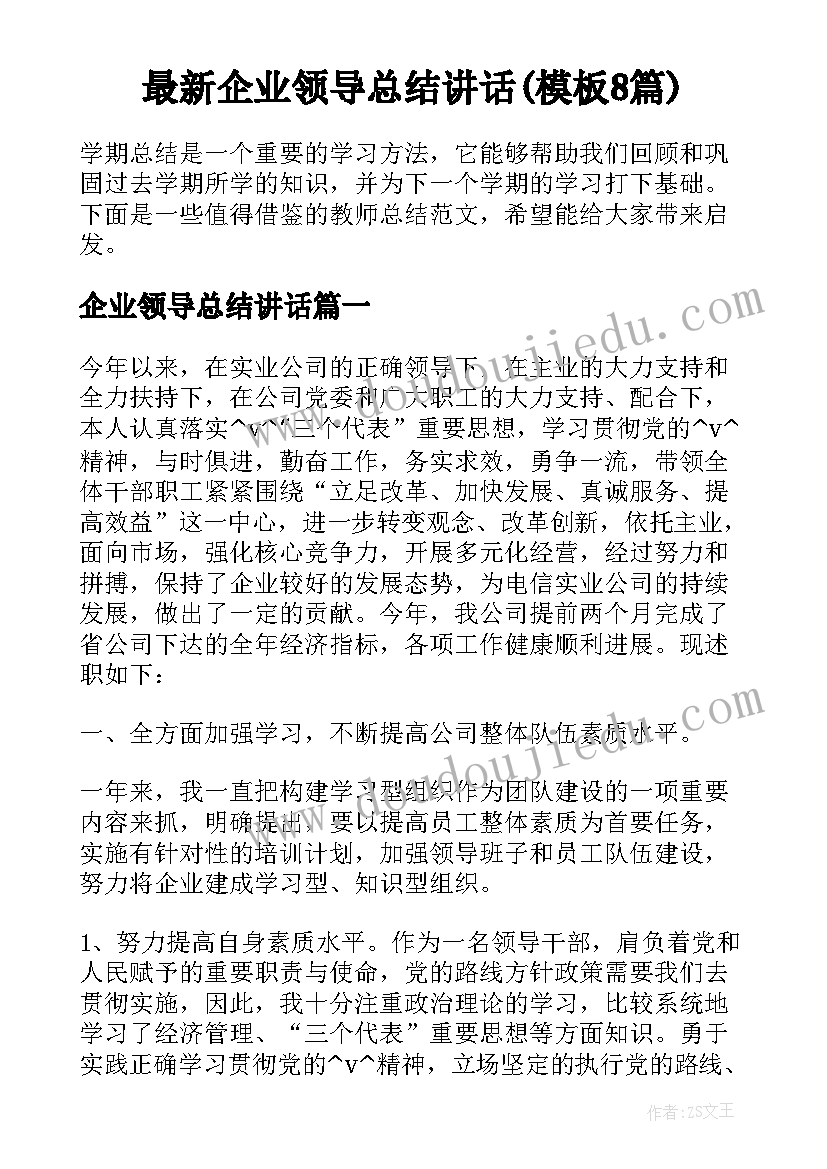 最新企业领导总结讲话(模板8篇)