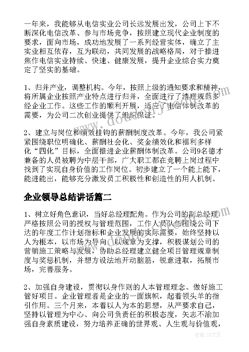 最新企业领导总结讲话(模板8篇)