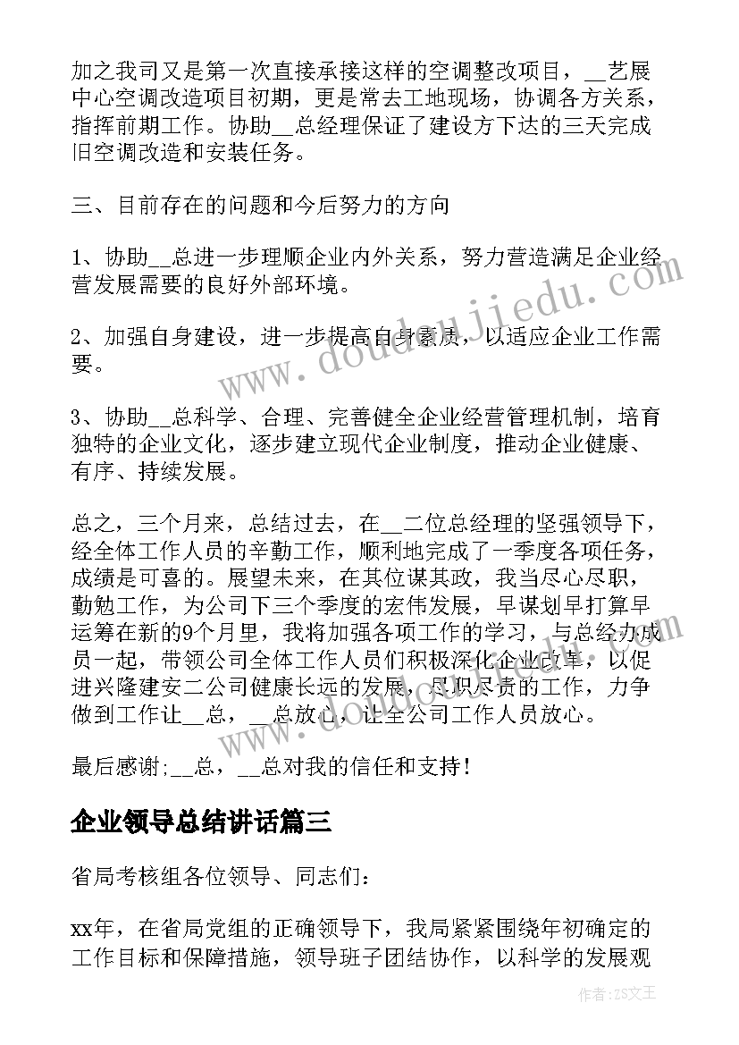 最新企业领导总结讲话(模板8篇)