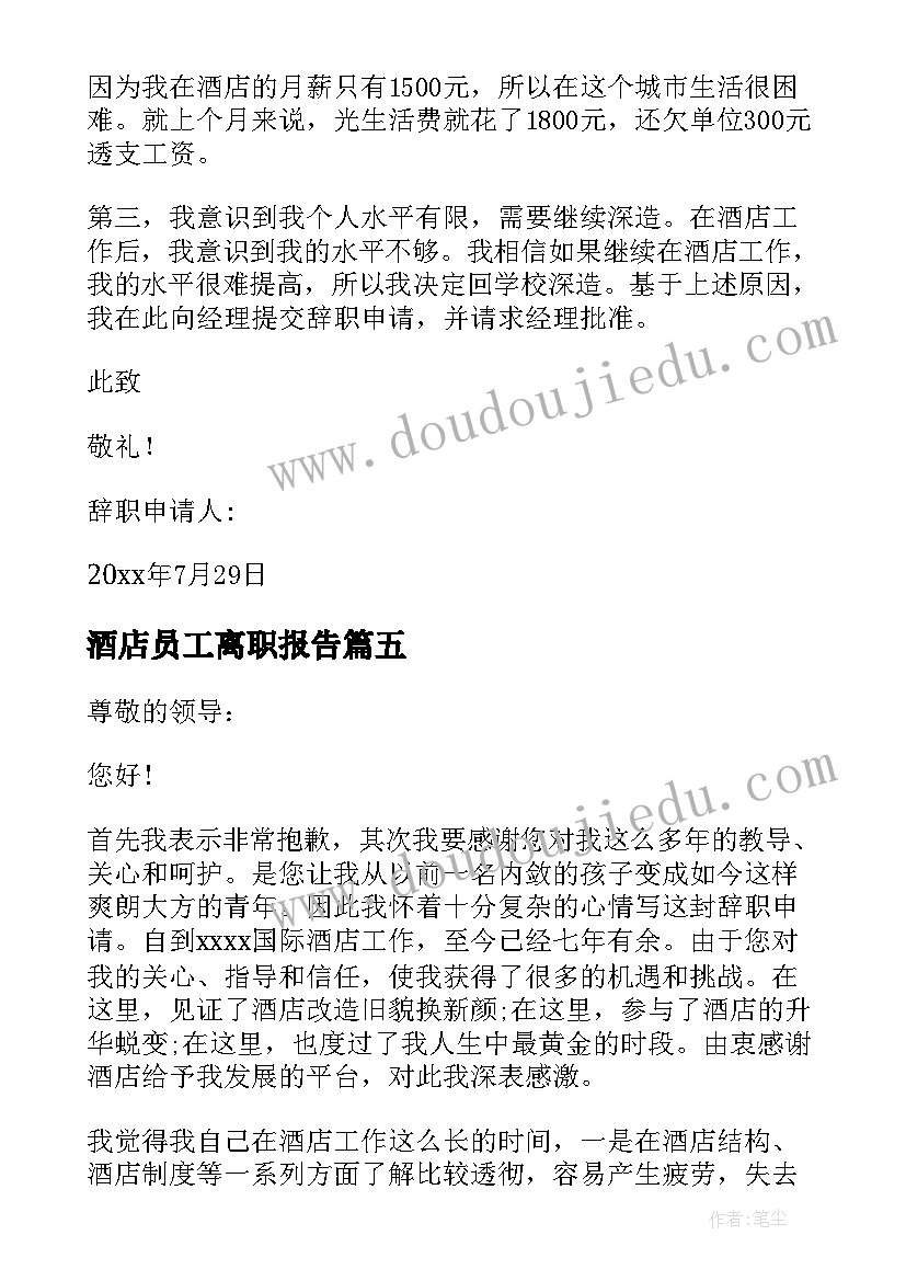 最新酒店员工离职报告(优质17篇)